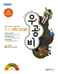 우공비 중등 과학3(상)(2018)
